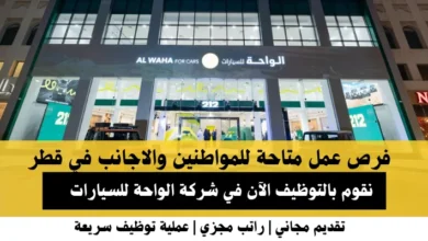 وظائف شركة الواحة للسيارات في قطر