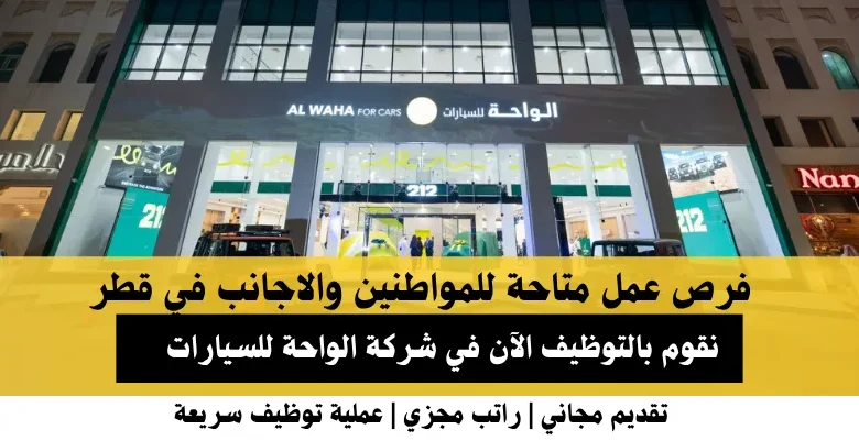 وظائف شركة الواحة للسيارات في قطر