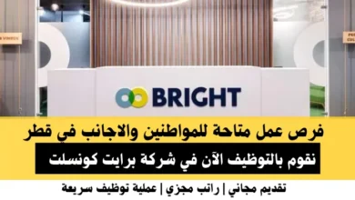 وظائف شركة برايت كونسلت في قطر