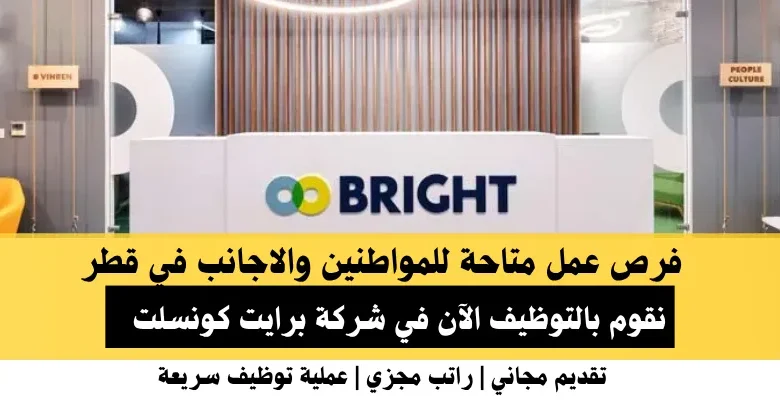 وظائف شركة برايت كونسلت في قطر