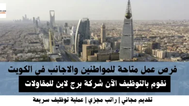 وظائف شركة برج لاين في الكويت