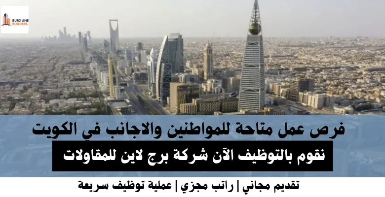 وظائف شركة برج لاين في الكويت