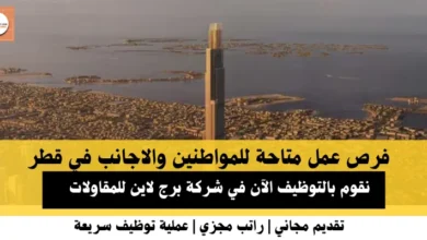 وظائف شركة برج لاين للمقاولات في قطر