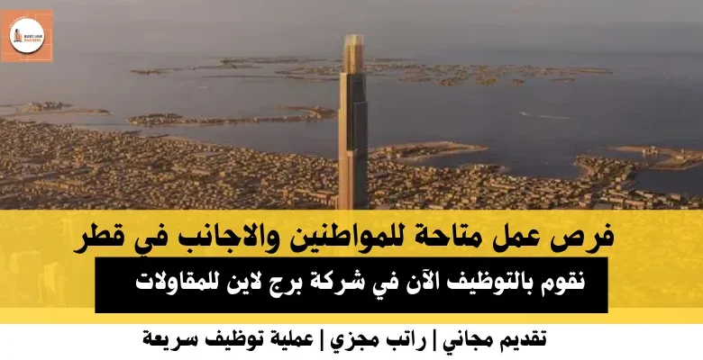 وظائف شركة برج لاين للمقاولات في قطر