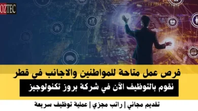 وظائف شركة بروز تكنولوجيز في قطر