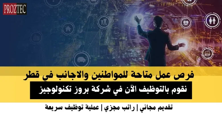 وظائف شركة بروز تكنولوجيز في قطر