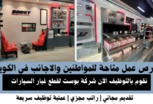 وظائف شركة بوست في الكويت