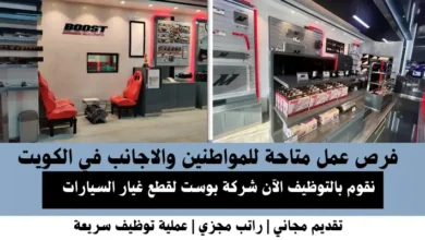 وظائف شركة بوست في الكويت