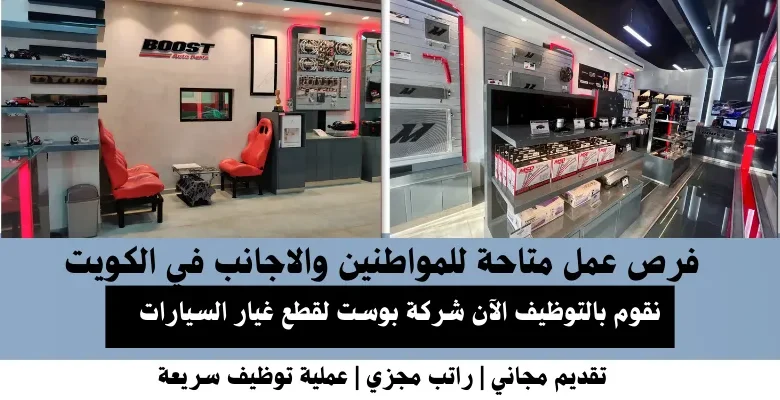 وظائف شركة بوست في الكويت