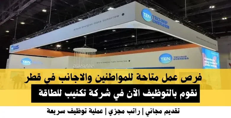 وظائف شركة تكنيب للطاقة في قطر