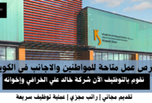 وظائف شركة خالد علي الخرافي في الكويت