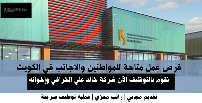 وظائف شركة خالد علي الخرافي في الكويت