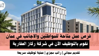 وظائف شركة ركاز العقارية في عمان