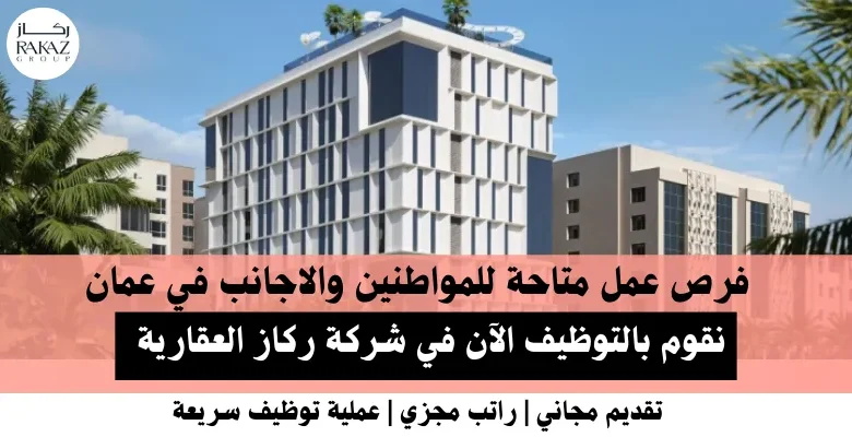 وظائف شركة ركاز العقارية في عمان