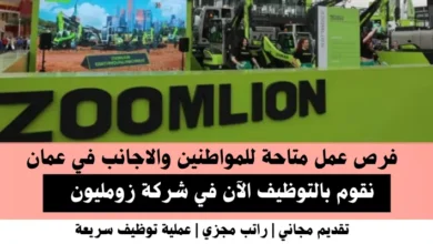 وظائف شركة زومليون في عمان