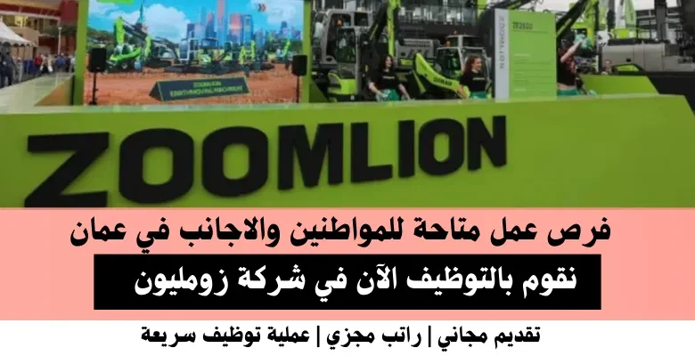 وظائف شركة زومليون في عمان