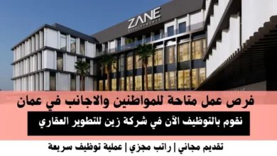 وظائف شركة زين للتطوير في عمان