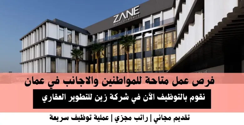 وظائف شركة زين للتطوير في عمان