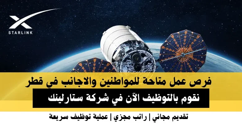 وظائف شركة ستارلينك في قطر