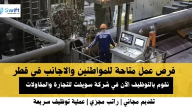وظائف شركة سويفت للتجارة والمقاولات في قطر