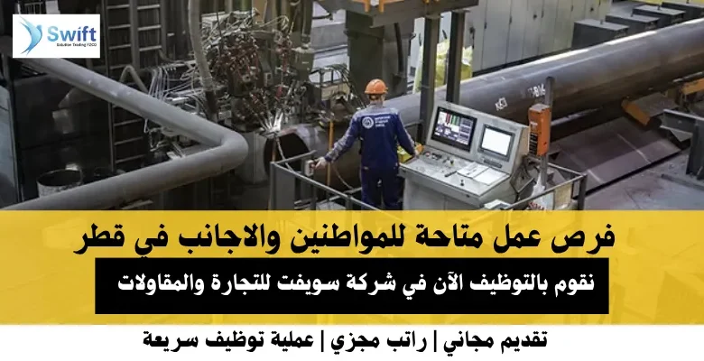 وظائف شركة سويفت للتجارة والمقاولات في قطر