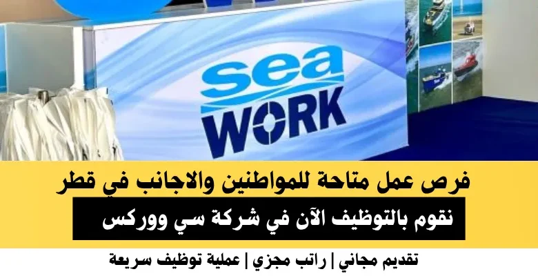 وظائف شركة سي ووركس في قطر