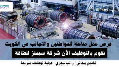وظائف شركة سيمنز للطاقة في الكويت
