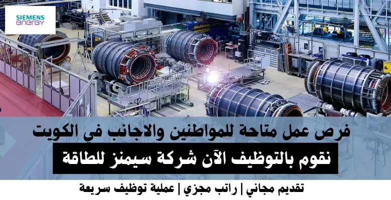 وظائف شركة سيمنز للطاقة في الكويت
