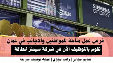وظائف شركة سيمنز للطاقة في عمان
