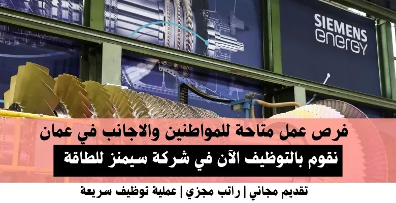 وظائف شركة سيمنز للطاقة في عمان