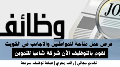 وظائف شركة شاميا للتموين في الكويت