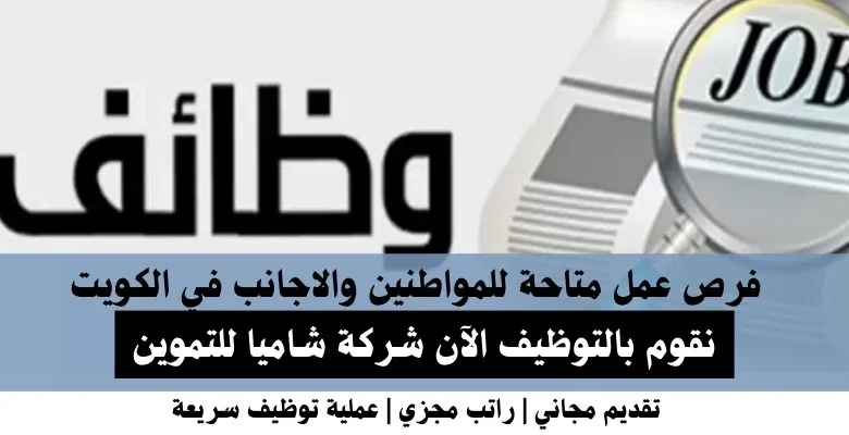 وظائف شركة شاميا للتموين في الكويت