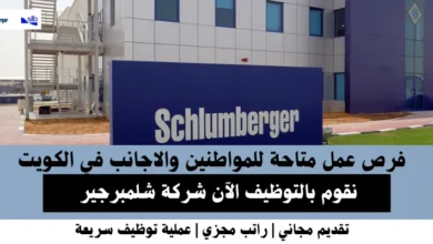 وظائف شركة شلمبرجير في الكويت