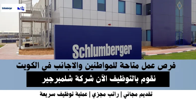 وظائف شركة شلمبرجير في الكويت