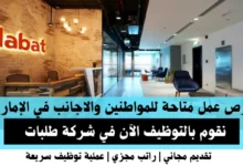 وظائف شركة طلبات في الإمارات
