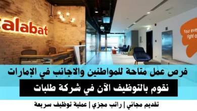وظائف شركة طلبات في الإمارات