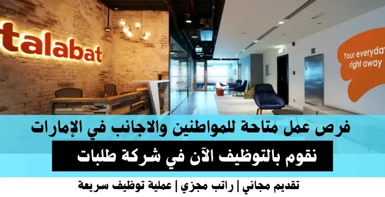 وظائف شركة طلبات في الإمارات