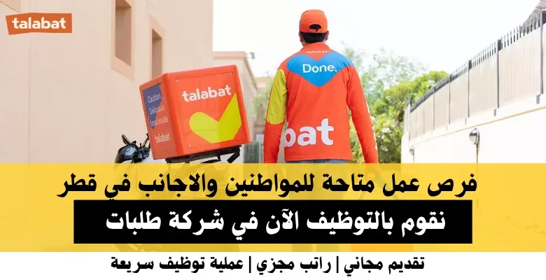 وظائف شركة طلبات في قطر