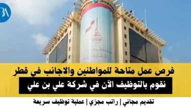 وظائف شركة علي بن علي في قطر