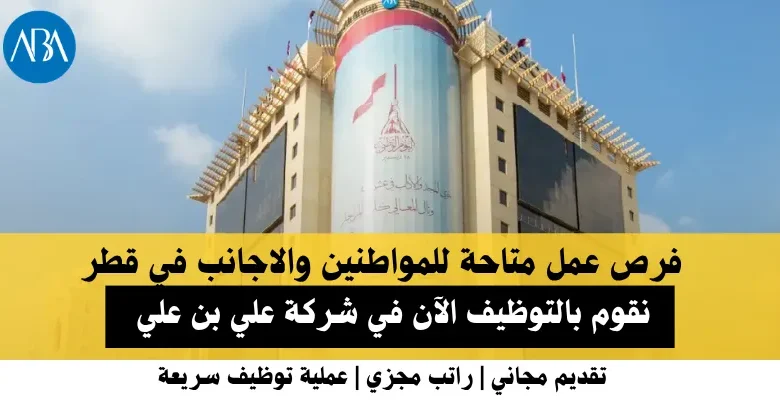 وظائف شركة علي بن علي في قطر