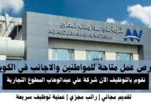وظائف شركة علي عبدالوها في الكويت