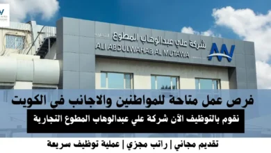 وظائف شركة علي عبدالوها في الكويت