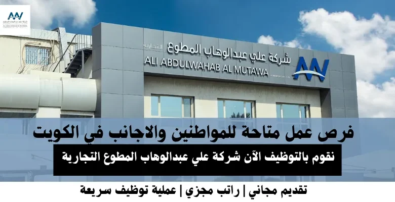 وظائف شركة علي عبدالوها في الكويت