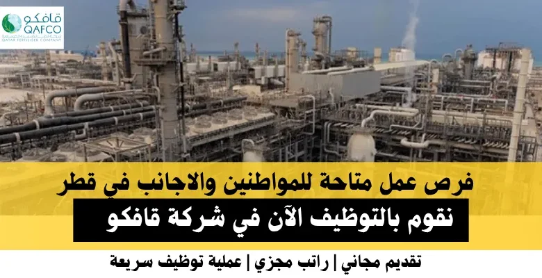 وظائف شركة قافكو في قطر