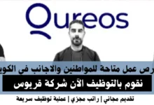 وظائف شركة قريوس في الكويت