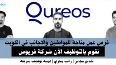وظائف شركة قريوس في الكويت
