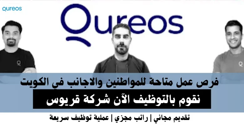 وظائف شركة قريوس في الكويت