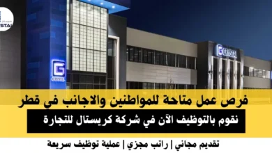 وظائف شركة كريستال للتجارة في قطر