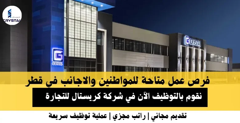 وظائف شركة كريستال للتجارة في قطر