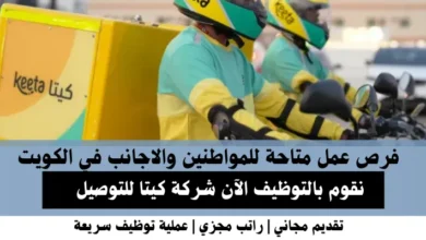 وظائف شركة كيتا للتوصيل في الكويت
